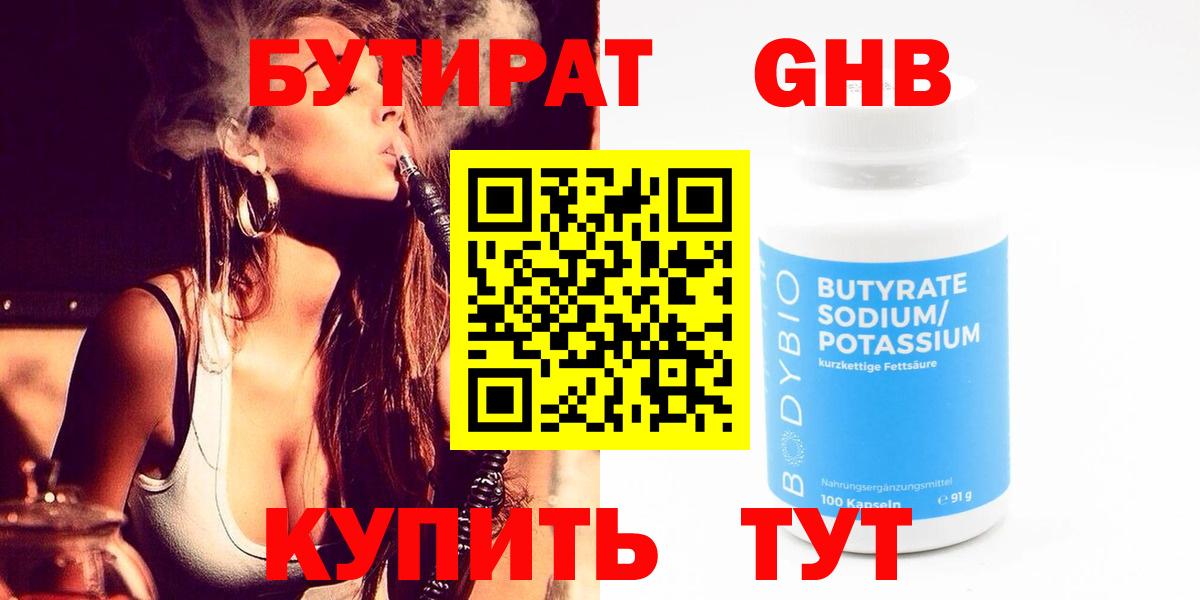 Саранск  БУТИРАТ  Вход с VPN  Бутират оксибутират 