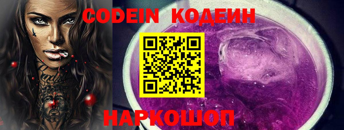 Саранск  Кодеин Purple Drank  Codein напиток Lean (лин)  Вход с VPN 